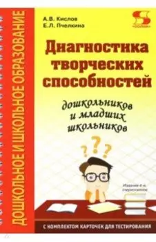 Диагностика творческих способностей дошкольников и младших школьников. С комплектом карточек