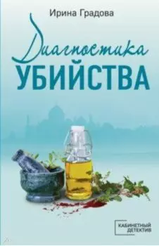 Диагностика убийства