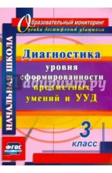 Диагностика уровня сформированности предметных умений и УУД. 3 класс. ФГОС