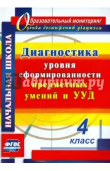 Диагностика уровня сформированности предметных умений и УУД. 4 класс. ФГОС