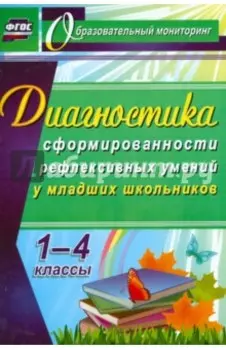 Диагностика уровня сформированности рефлексивных умений у младших школьников. 1-4 классы. ФГОС