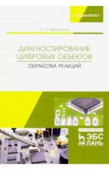 Диагностирование цифровых объектов. Обработка реакций