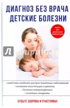 Диагноз без врача. Детские болезни