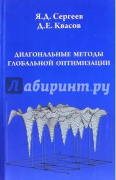 Диагональные методы глобальной оптимизации