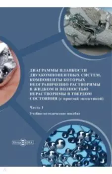 Диаграммы плавкости двухкомпонентных систем. Часть 1