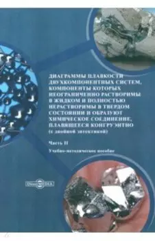Диаграммы плавкости двухкомпонентных систем. Часть 2
