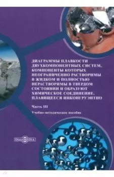 Диаграммы плавкости двухкомпонентных систем. Часть 3