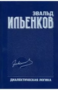 Диалектическая логика. Собрание сочинений. Том 4