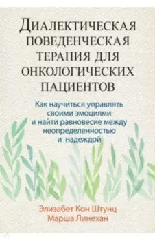 Диалектическая поведенческая терапия для онкологических пациентов