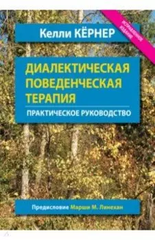 Диалектическая поведенческая терапия. Практическое руководство