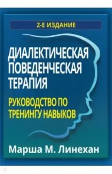 Диалектическая поведенческая терапия. Руководство по тренингу навыков