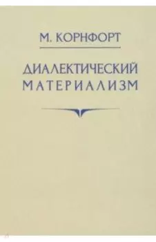 Диалектический материализм