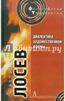 Диалектика художественной формы