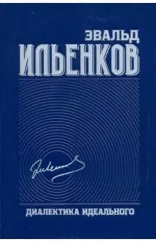 Диалектика идеального. Собрание сочинений. Том 5