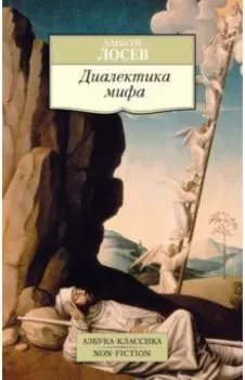 Диалектика мифа