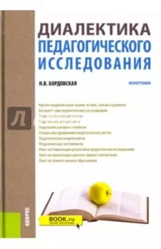 Диалектика педагогического исследования. Монография