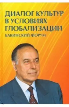 Диалог культур в условиях глобализации. Бакинский форум