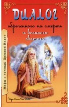 Диалог обреченного на смерть и великого святого