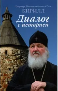 Диалог с историей