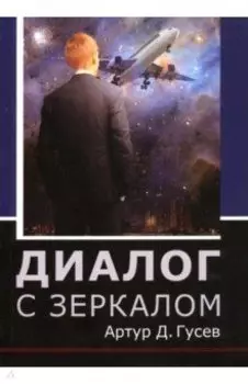 Диалог с зеркалом