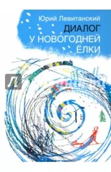 Диалог у новогодней ёлки