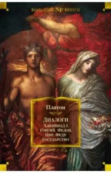 Диалоги. Государство
