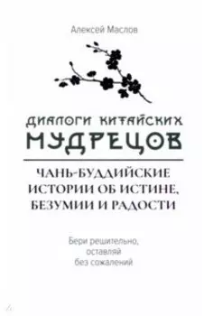 Диалоги китайский мудрецов. Чань-буддийские истории об истине, безумии и радости