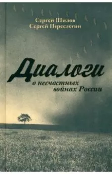 Диалоги о "несчастных войнах России"