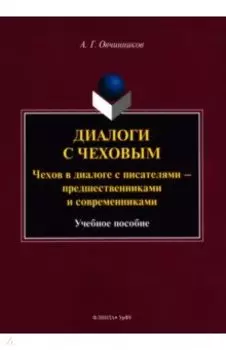 Диалоги с Чеховым. Чехов в диалоге с писателями. Учебное пособие