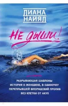 Диана Найяд. Не дыши!