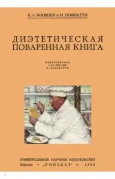Диэтетическая (диэтическая) поваренная книга