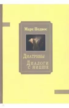 Диатрибы. Диалоги с Ницше
