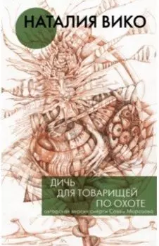 Дичь для товарищей по охоте