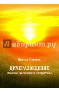 Дичеразведение. Прошлое, настоящее и перспективы