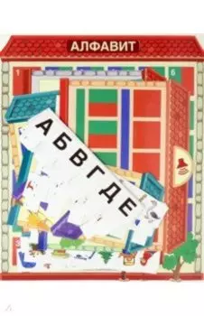 Дидактическая игра. Звуко-буквенные домики, 156 картинок