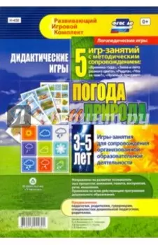 Дидактические игры для дошкольника. "Погода и природа". Игры-занятия. ФГОС