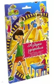 Дидактические карточки. Азбука здоровья