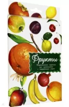Дидактические карточки Фрукты