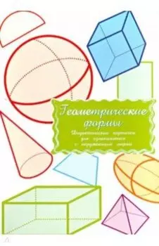 Дидактические карточки Геометрические формы