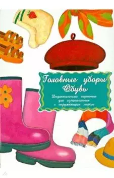 Дидактические карточки Головные уборы. Обувь