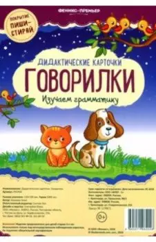 Дидактические карточки. Говорилки. Изучаем грамматику
