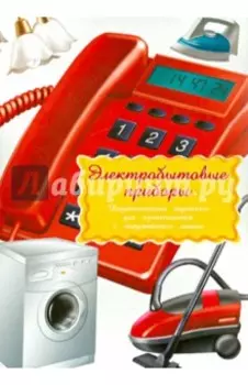 Дидактические карточки "Электробытовая техника"