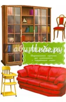 Дидактические карточки "Мебель"