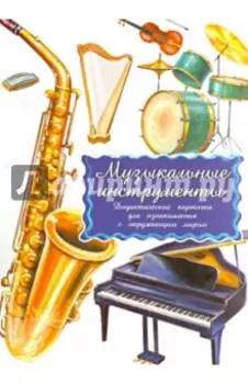 Дидактические карточки Музыкальные инструменты