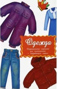 Дидактические карточки Одежда