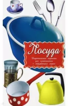 Дидактические карточки Посуда