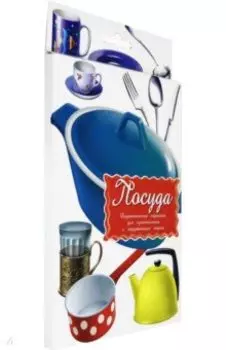 Дидактические карточки "Посуда"