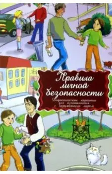 Дидактические карточки Правила личной безопасности