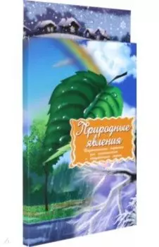 Дидактические карточки "Природные явления"