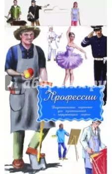 Дидактические карточки. Профессии